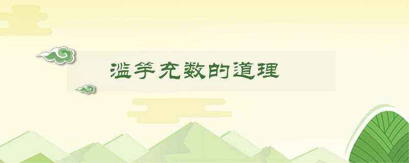 滥竽充数的道理