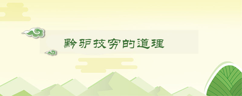 黔驴技穷的道理