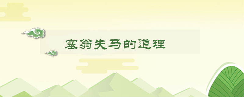塞翁失马的道理