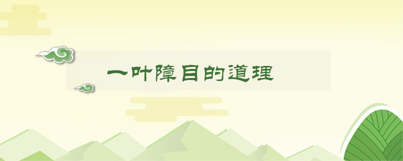 一叶障目的道理