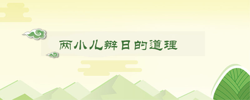 两小儿辩日的道理