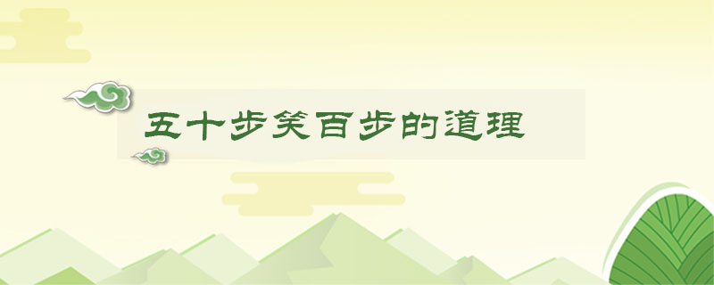 五十步笑百步的道理