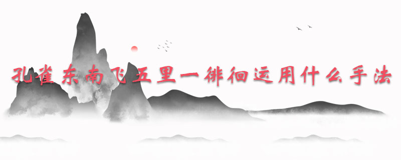 孔雀东南飞五里一徘徊运用什么手法