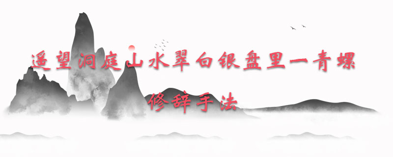 遥望洞庭山水翠白银盘里一青螺修辞手法