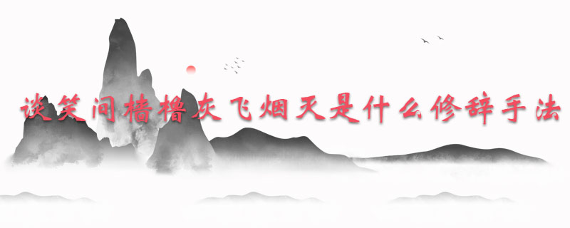 谈笑间樯橹灰飞烟灭是什么修辞手法