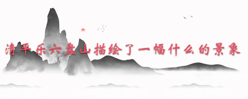 清平乐六盘山描绘了一幅什么的景象
