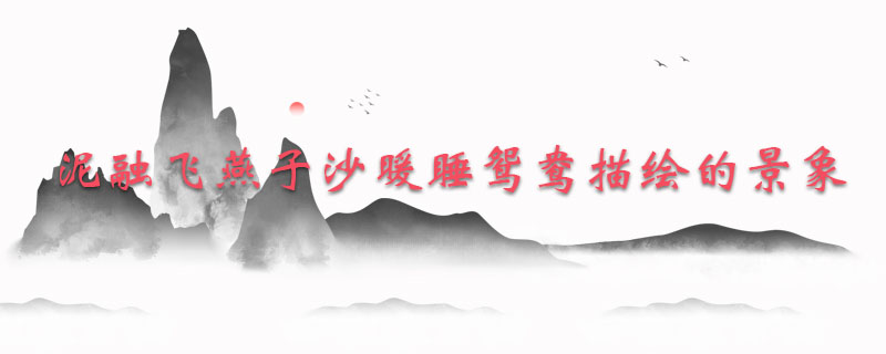 泥融飞燕子沙暖睡鸳鸯描绘的景象