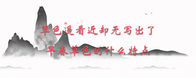 草色遥看近却无写出了早春草色的什么特点