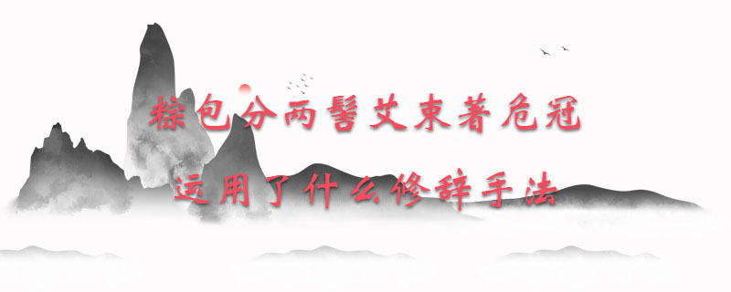 粽包分两髻艾束著危冠运用了什么修辞手法