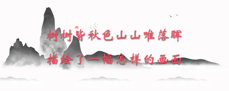树树皆秋色山山唯落晖描绘了一幅怎样的画面