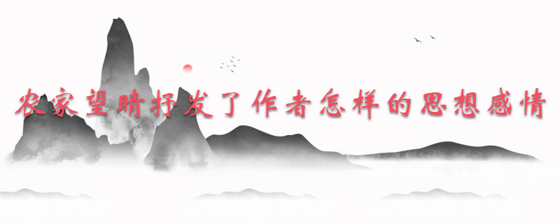 农家望晴抒发了作者怎样的思想感情