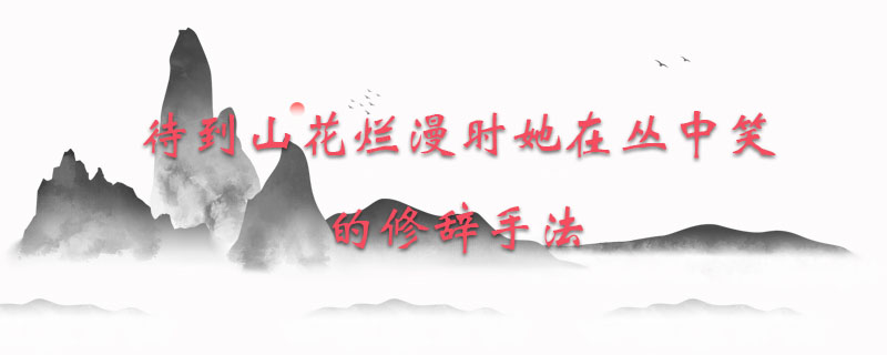 待到山花烂漫时她在丛中笑的修辞手法