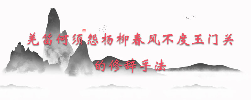 羌笛何须怨杨柳春风不度玉门关的修辞手法