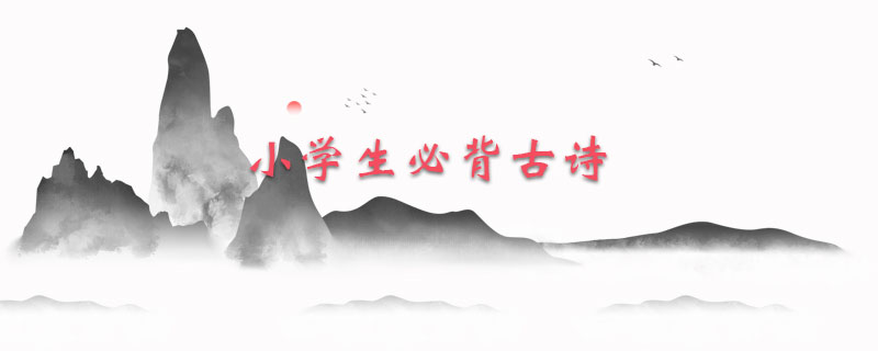 小学生必背古诗