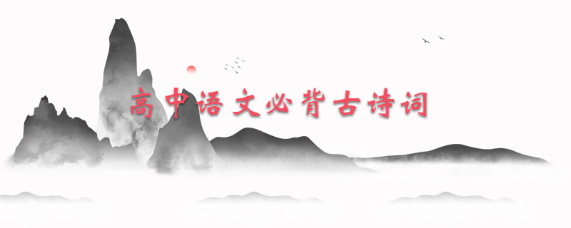 高中语文必背古诗词