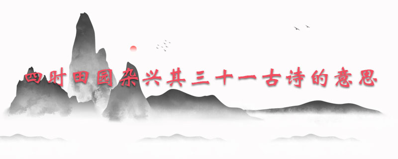 四时田园杂兴其三十一古诗的意思