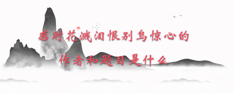 感时花溅泪恨别鸟惊心的作者和题目是什么