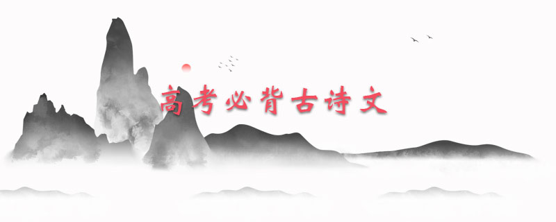 高考必背古诗文