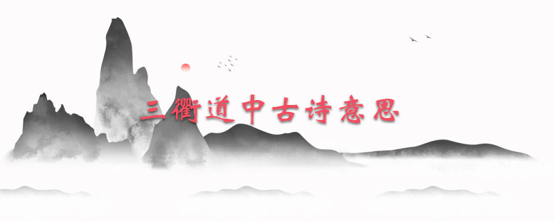 三衢道中古诗意思