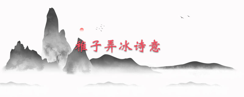 稚子弄冰诗意