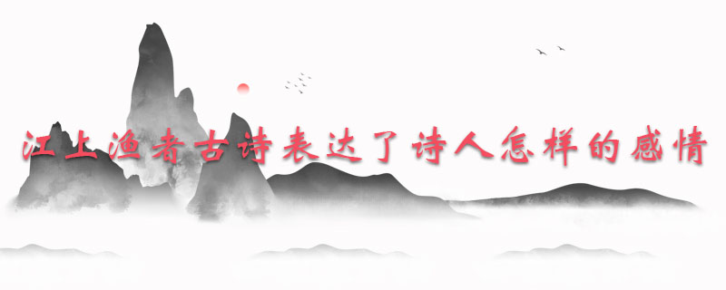 江上渔者古诗表达了诗人怎样的感情