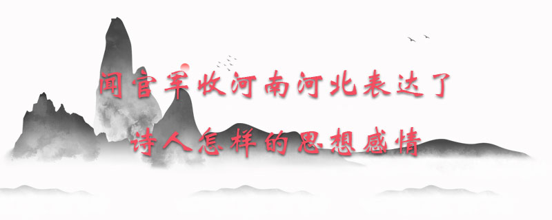闻官军收河南河北表达了诗人怎样的思想感情