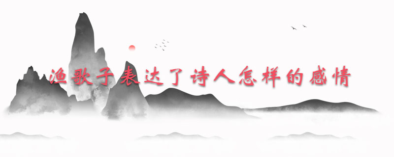 渔歌子表达了诗人怎样的感情