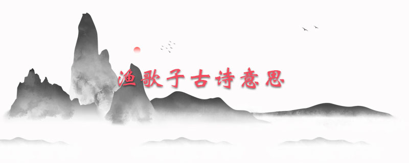 渔歌子古诗意思