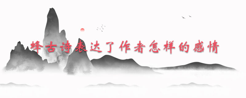 蜂古诗表达了作者怎样的感情