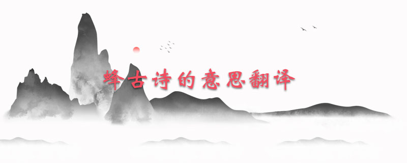 蜂古诗的意思翻译