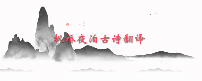 枫桥夜泊古诗翻译