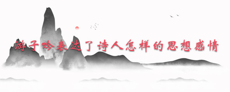 游子吟表达了诗人怎样的思想感情