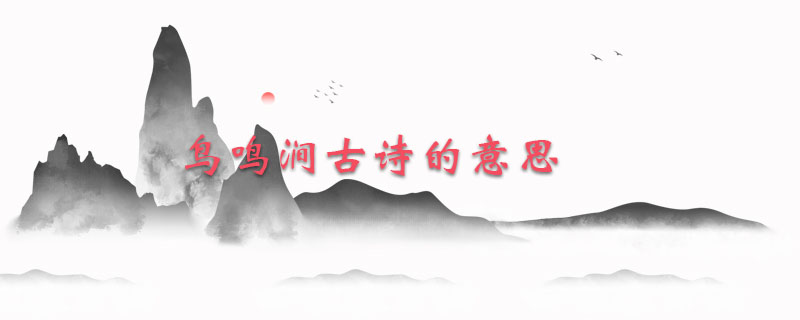 鸟鸣涧古诗的意思