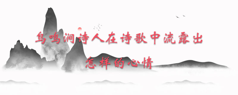 鸟鸣涧诗人在诗歌中流露出怎样的心情