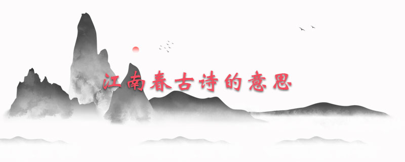 江南春古诗的意思