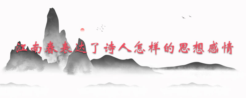 江南春表达了诗人怎样的思想感情
