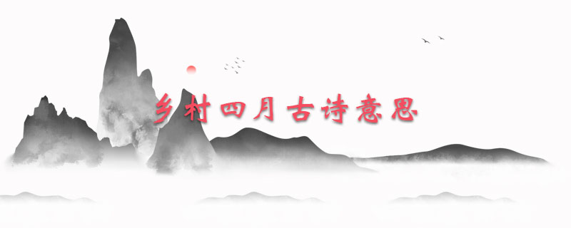 乡村四月古诗意思