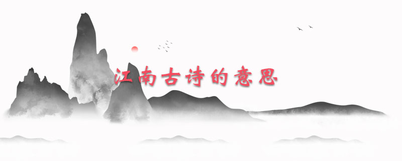 江南古诗的意思