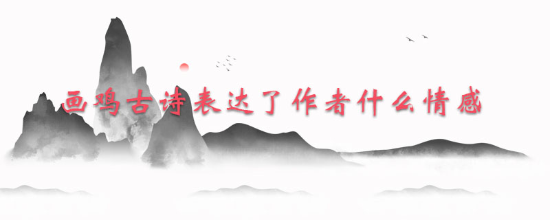 画鸡古诗表达了作者什么情感
