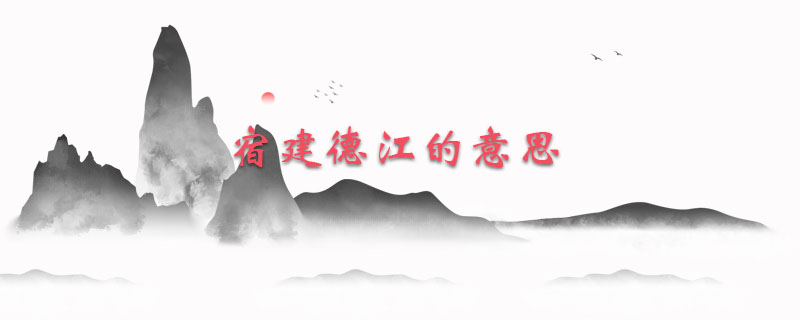 宿建德江的意思