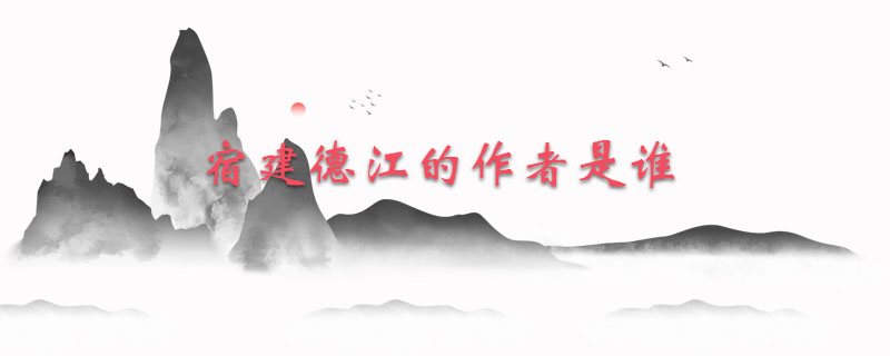 宿建德江的作者是谁