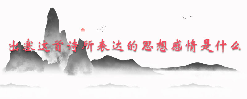 出塞这首诗所表达的思想感情是什么