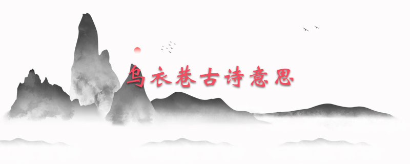 乌衣巷古诗意思