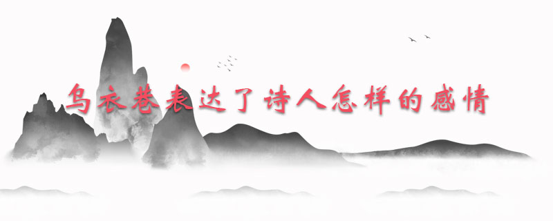 乌衣巷表达了诗人怎样的感情