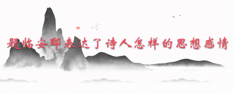 题临安邸表达了诗人怎样的思想感情