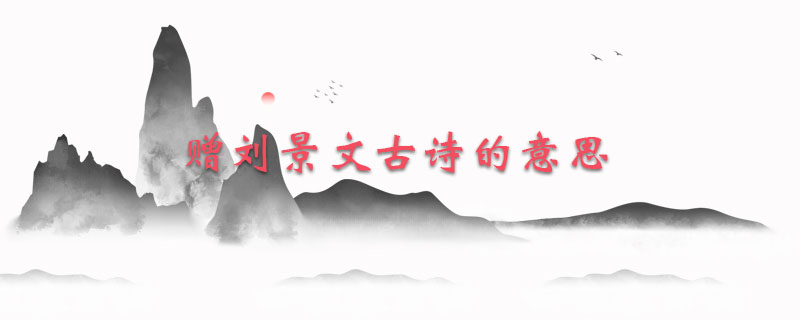 赠刘景文古诗的意思