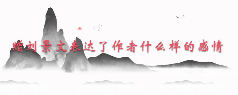 赠刘景文表达了作者什么样的感情