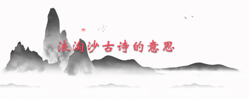 浪淘沙古诗的意思
