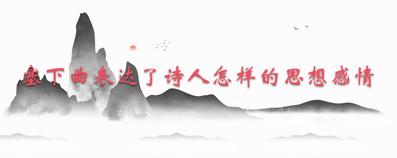 塞下曲表达了诗人怎样的思想感情