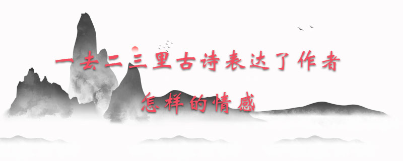 一去二三里古诗表达了作者怎样的情感